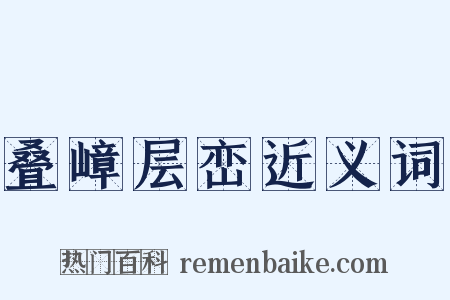 叠嶂层峦近义词是什么意思的图片